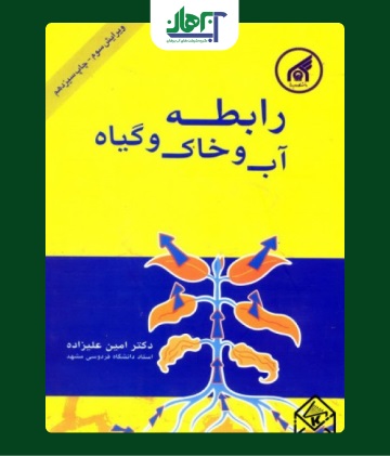 کتاب رابطه آب و خاک و گیاه