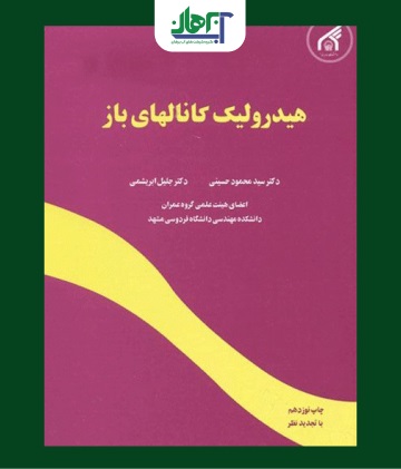 کتاب هیدرولیک کانالهای باز