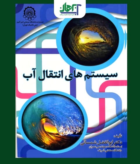 کتاب سیستم های انتقال آب و طراحی انواع سیستم