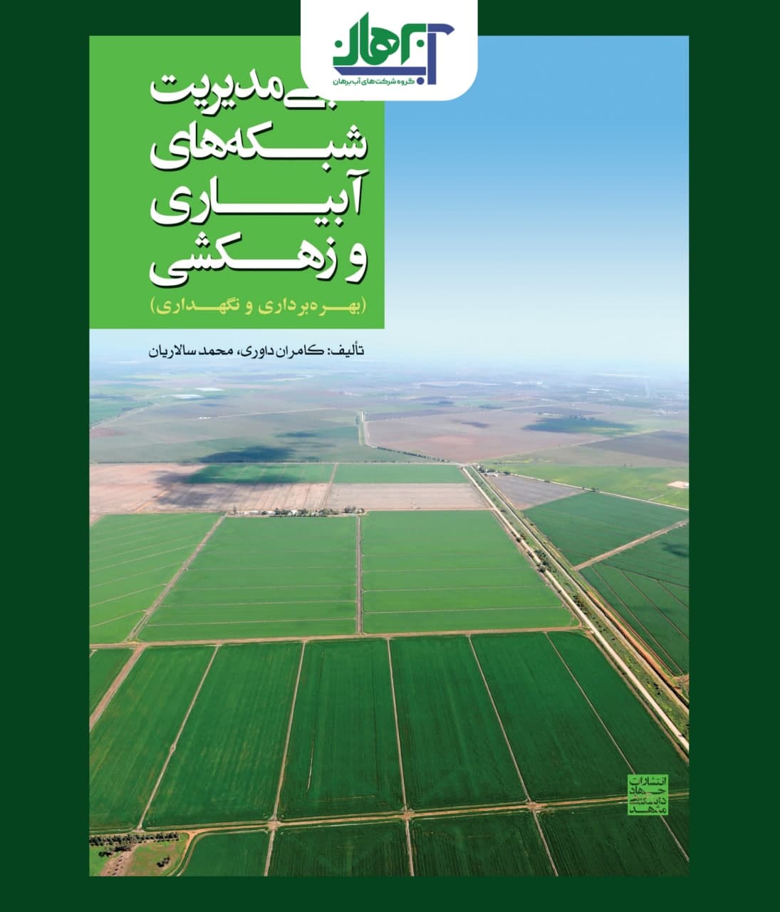 آبیاری و زهکشی | آب برهان