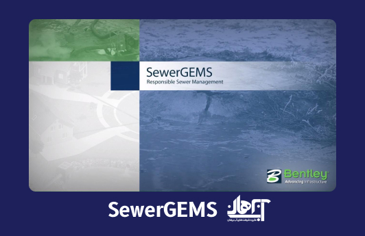 نرم افزار SewerGEMS آب وفاضلاب | آب برهان