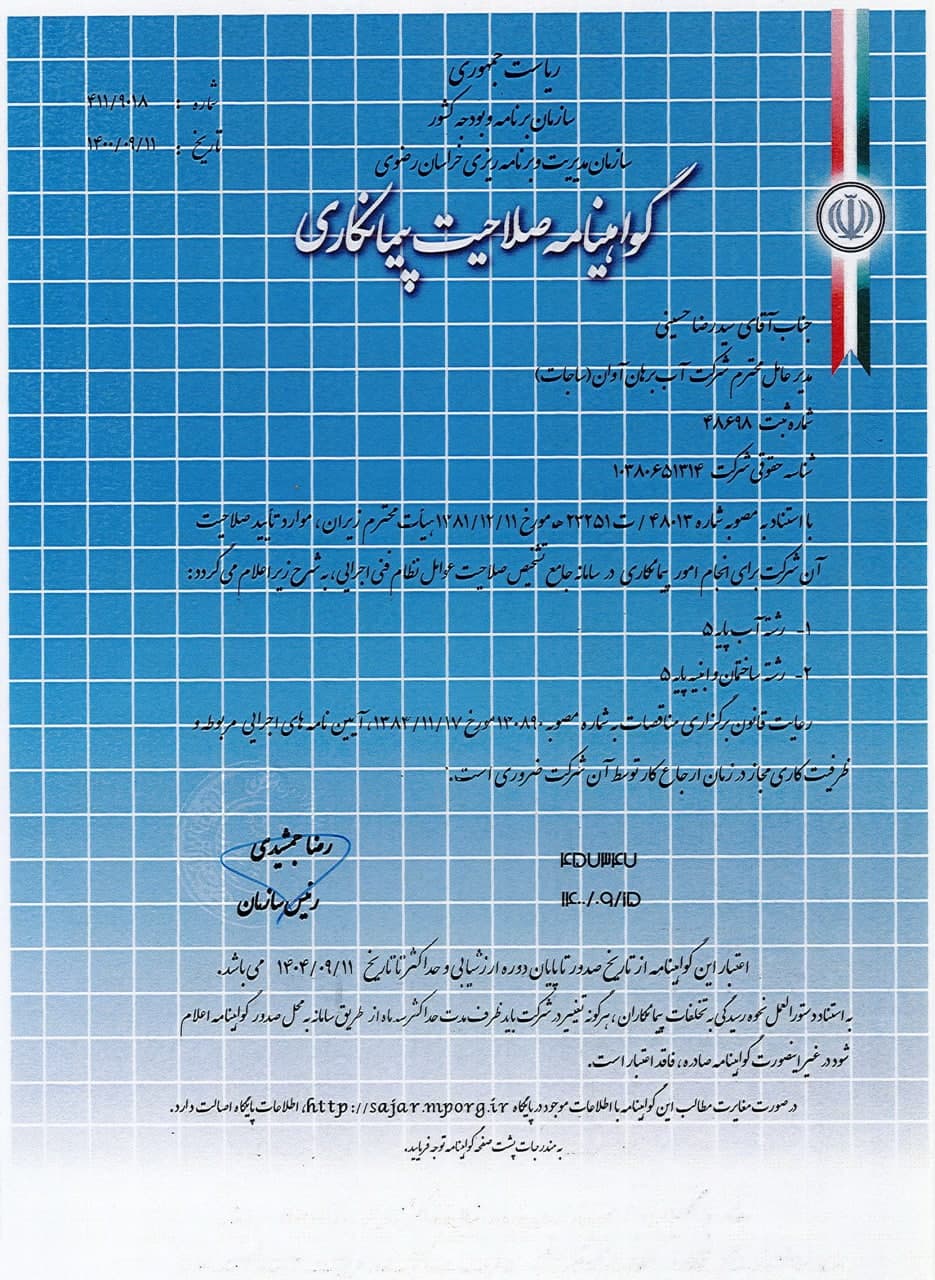 گواهینامه صلاحیت پیمانکاری