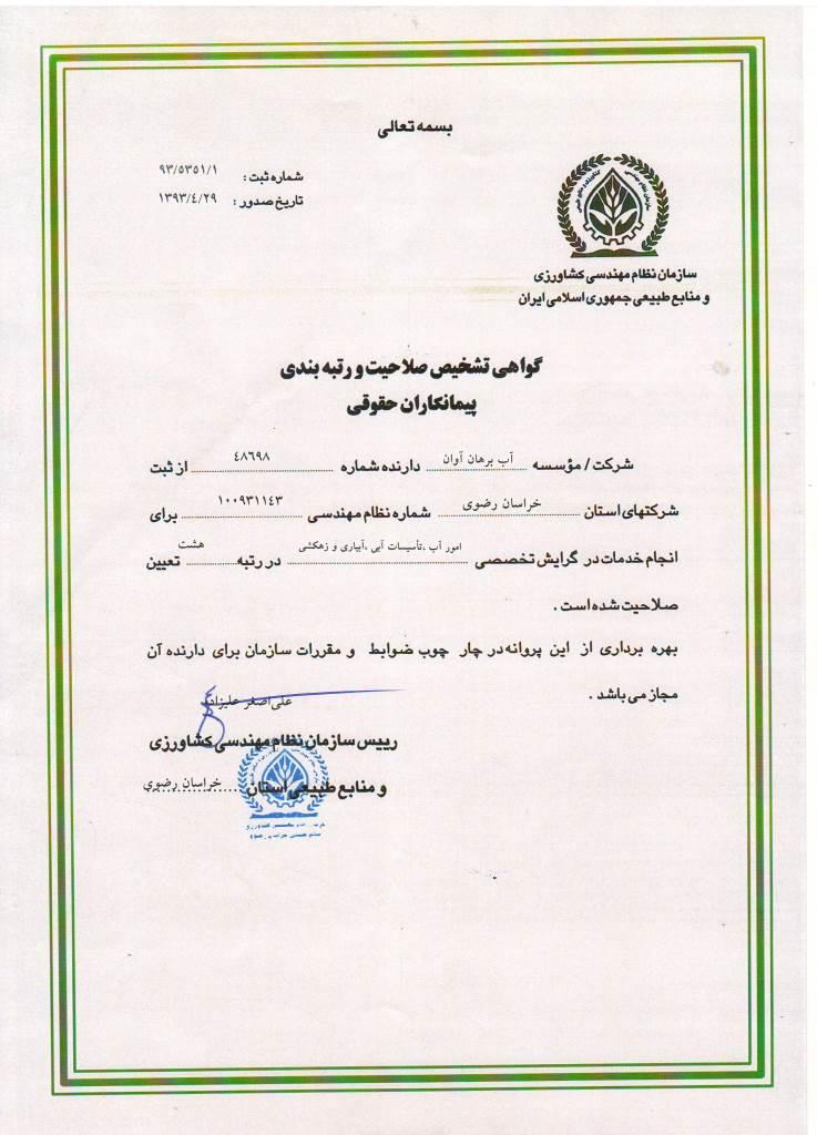 گواهی رتبه بندی نظام مهندسی آب برهان آوان