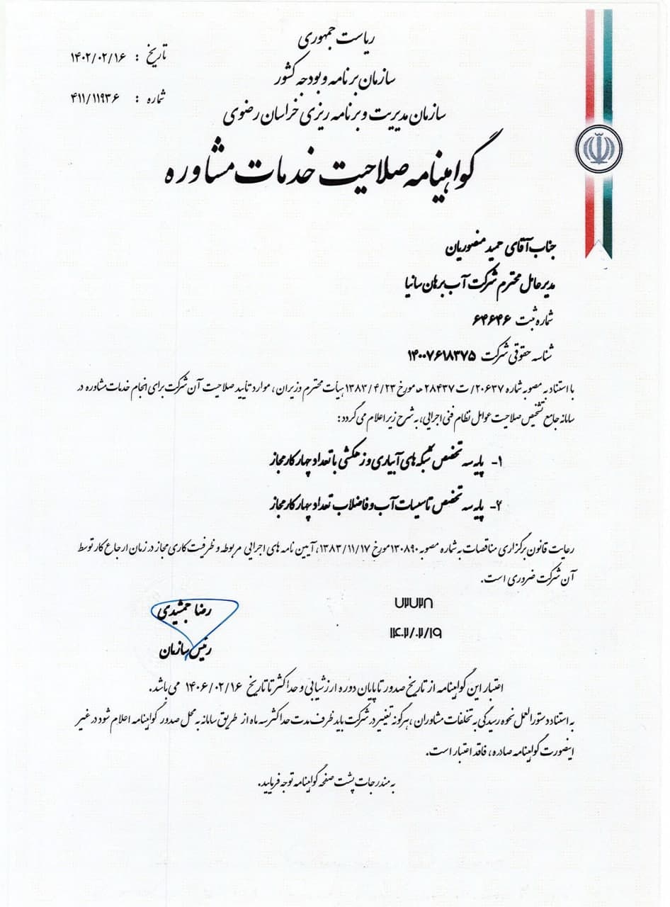 گواهینامه صلاحیت خدمات مشاوره