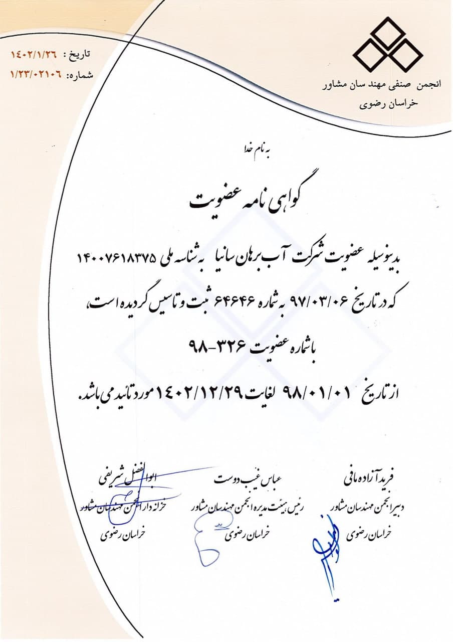 عضویت انجمن مهندسان مشاوران | آب برهان سانیا