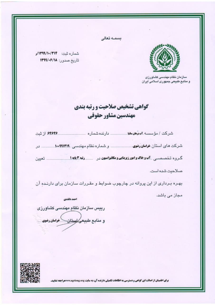 گواهینامه صلاحیت نظام مهندسی آب برهان سانیا