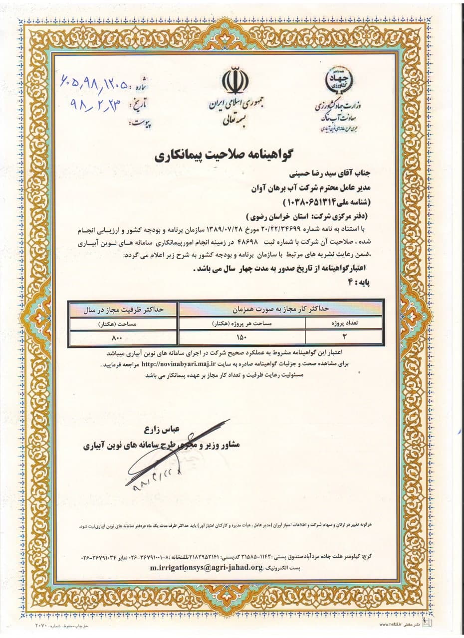 پیمانکاری آب