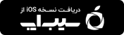 دریافت نسخه آی او اس از سیب اپ