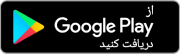 از گوگل پلی دریافت کنید
